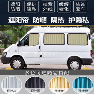 福特經典 全順新世代江鈴特順專用汽車窗簾雙軌道車內防曬遮陽簾
