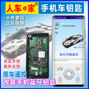 汽車遙控改裝 手機鑰匙人車e家遙控升級數字車鑰匙離車鎖門雙藍牙