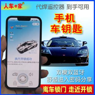 代焊汽車遙控升級手機(jī)車鑰匙雙模雙藍(lán)牙自動(dòng)回連感應(yīng)開鎖密碼 分享