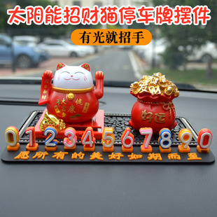 車載臨時停車號碼 牌太陽能光感招財貓汽車挪車電話牌車內飾品擺件