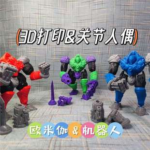 3D打印歐米伽機(jī)器人關(guān)節(jié)人偶塑料模型兒童男孩可動玩具擺件手辦