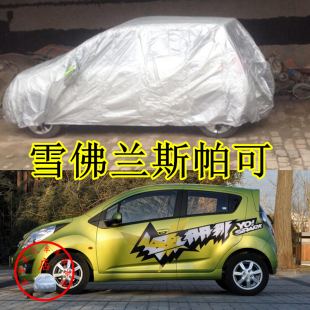 適用于雪佛蘭斯帕可Spark車衣防塵防水遮陽防曬加厚防雨汽車罩子