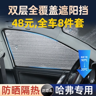 哈弗汽車遮陽前擋大狗H6M6H9H5梟龍神獸猛龍車窗防曬隔熱簾檔罩傘