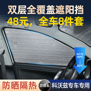 雪佛蘭科沃茲專用遮陽(yáng)簾汽車遮陽(yáng)擋傘側(cè)窗前檔遮光防曬隔熱遮陽(yáng)板