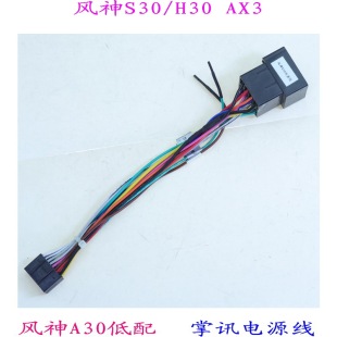 適用風神S30 尾線材 低配掌訊導航大屏機電源線喇叭線汽車音響改裝