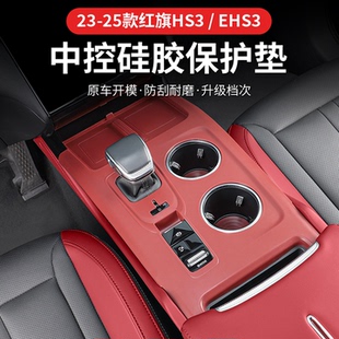 儲物防滑防護墊 HS3EHS3中控硅膠水杯排擋內飾改裝 適用紅旗23 25款