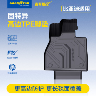 固特異高邊TPE汽車腳墊適用于比亞迪宋PLUS 宋 EV地墊地毯