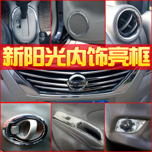 日產新陽光改裝 中控出風口排檔車門扶手亮框中網飾條拉手內飾貼片