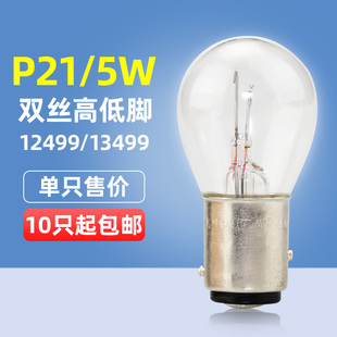 13499 24V雙絲12499 飛利浦P21 5W高低腳剎車燈泡1157汽車燈泡12V