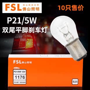 P21 1176 24V 2410平腳平角剎車燈泡 12V 佛山照明汽車燈泡FSL