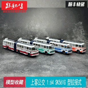 鉸接式 上客公交1 SK561 上海無軌電車合金巴士公共汽車模型