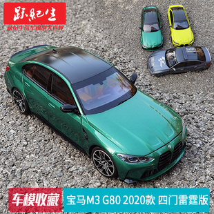 寶馬M3 G80 2020款 合金汽車模型車模收藏 迷你切 四門雷霆版