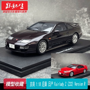 尼桑日產Fairlady Z32 R仿真樹脂汽車模型 京商 Version
