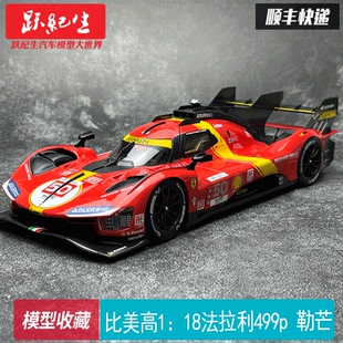 合金仿真汽車模型 勒芒24小時耐力賽車 比美高1：18 法拉利499p