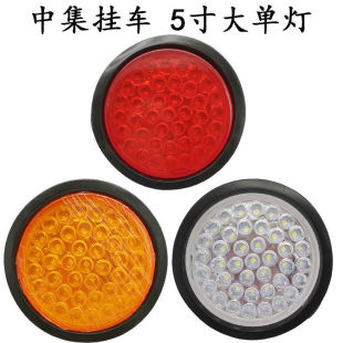 貨車尾燈中集華駿掛車圓尾燈五寸圓大單燈24v專用半掛車后尾燈