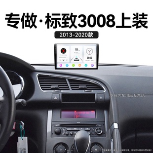專用一體機改裝 標致3008上裝 中控顯示大屏導航儀 16老款