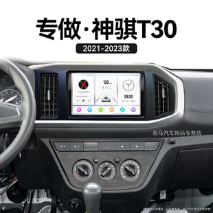 長安神騏T30專用一體機倒車影像中控顯示大屏導航儀 23新款