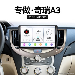 奇瑞A3專用安卓智能改裝 12老款 倒車影像中控顯示大屏導(dǎo)航儀