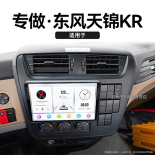 老款 倒車影像中控顯示大屏導航儀 東風天錦KR專用carplay原廠改裝
