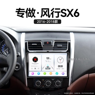 東風風行SX6專用carplay多媒體中控顯示大屏幕導航儀 18老款
