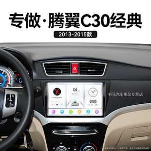專用新視界改裝 長城騰翼C30經典 15老款 中控顯示大屏導航儀