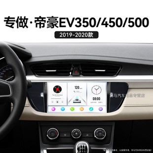 450 吉利帝豪EV350 500專用多媒體中控顯示大屏幕導(dǎo)航儀 20老款