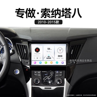 北京現代索納塔八專用八代一體機中控顯示大屏導航儀 12老款