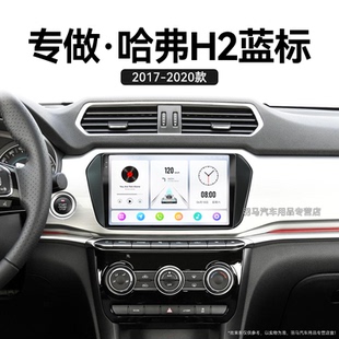 中控顯示大屏幕導(dǎo)航儀 長(zhǎng)城哈弗H2藍(lán)標(biāo)專用安卓智能改裝 18老款