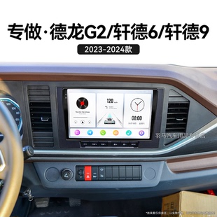 軒德6 陜汽德龍G2 軒德9專用多媒體中控顯示大屏導(dǎo)航儀 24新款