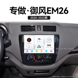 東風(fēng)御風(fēng)EM26專用倒車影像液晶中控顯示大屏幕導(dǎo)航儀 22新款