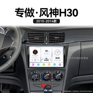 東風風神H30專用安卓智能carplay中控顯示大屏導航儀 12老款