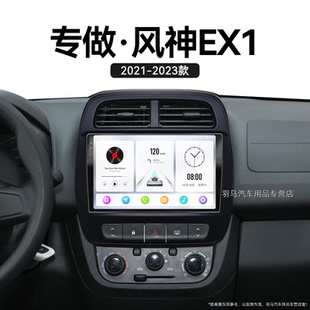 東風風神EX1專用車載影音北斗GPS中控顯示大屏導航儀 23新款