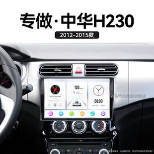 15老款 華晨中華H230專用360全景液晶中控顯示大屏導航儀