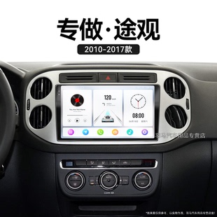 大眾途觀專(zhuān)用改裝 13老款 倒車(chē)影像中控顯示大屏幕導(dǎo)航儀