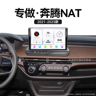 一汽奔騰NAT專用升級(jí)車載影音中控顯示大屏幕導(dǎo)航儀 23新款