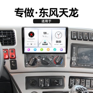 老款 東風天龍專用倒車影像無線carplay360全景中控顯示大屏導航儀