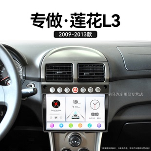 蓮花L3專用車載影音安卓智能加裝 11老款 中控顯示大屏導航儀