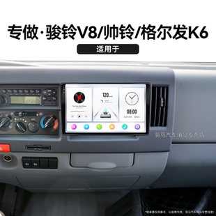 格爾發(fā)K6專用觸摸4G互聯(lián)中控顯示大屏導(dǎo)航儀 帥鈴 老款 江淮駿鈴V8