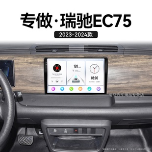 東風瑞馳EC75專用倒車影像安卓智能中控顯示大屏導航儀 24新款