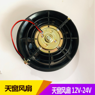適用于帶天窗風(fēng)扇車載汽車電風(fēng)扇12V24V車型大貨車小貨車小電風(fēng)扇