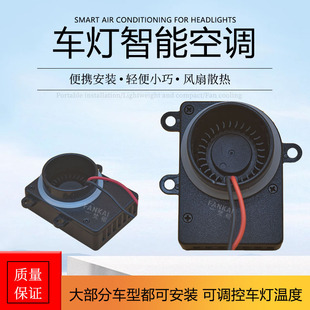 汽車大燈小車燈智能空調散熱風扇改裝 LED透鏡降溫通風散熱器后蓋