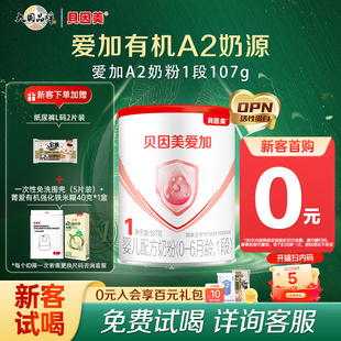 貝因美試用裝 待產包 愛加有機A2奶源1段新生兒奶粉107g乳鐵蛋白