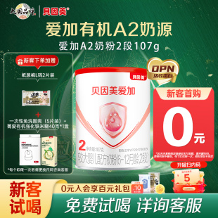 貝因美試用裝 待產包 愛加有機A2奶源2段嬰幼兒奶粉107g乳鐵蛋白