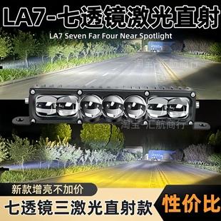 LA7七遠四近超亮透鏡三激光汽車中網隱藏加裝 貨車LED射燈聚光鋪路