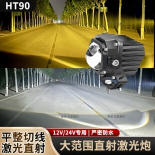 HT90遠(yuǎn)近一體激光炮切線雙光透鏡射燈12V汽車外置24V貨車霧燈加裝