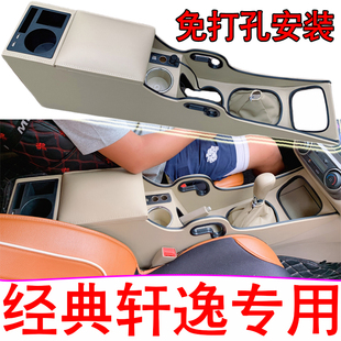 軒逸中央扶手箱汽車儲物盒改裝 經典 配件免打孔 2019款 2009