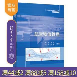 閆萍 航空運輸－貨物運輸－物流管理－高等學校－教材 新書 社 清華大學出版 湯蕾 馬佳 荊浩 航空物流管理 官方正版