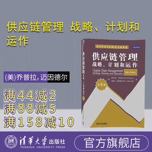 庫存計劃與管理 企業管理培訓 供應鏈管理 MBA教材 設計與規劃 運輸網絡 第5版 計劃和運作 戰略 官方正版