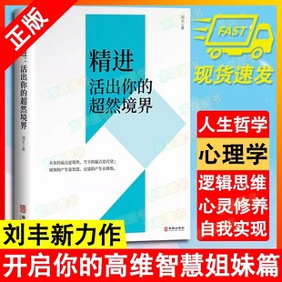 開啟你 社書籍 正版 華齡出版 心靈哲學類通俗讀物 高維智慧姐妹篇心靈修養書局 劉豐著 超然境界 精進：活出你 書
