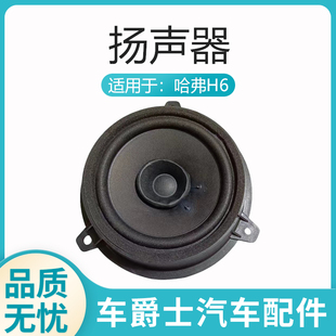 原裝 長城哈弗H6揚聲器車門喇叭音響喇叭擴音器音箱喇叭高低音